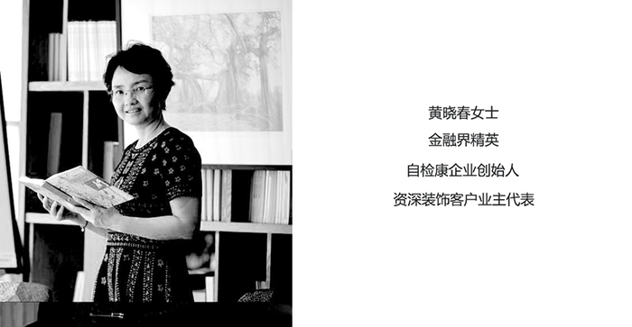 金融界精英黃曉春女士
