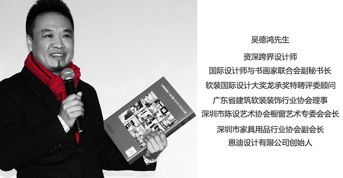 資深跨界設(shè)計師吳德鴻先生