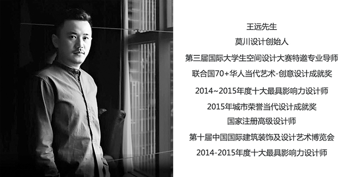 莫川設(shè)計創(chuàng)始人王遠(yuǎn)先生