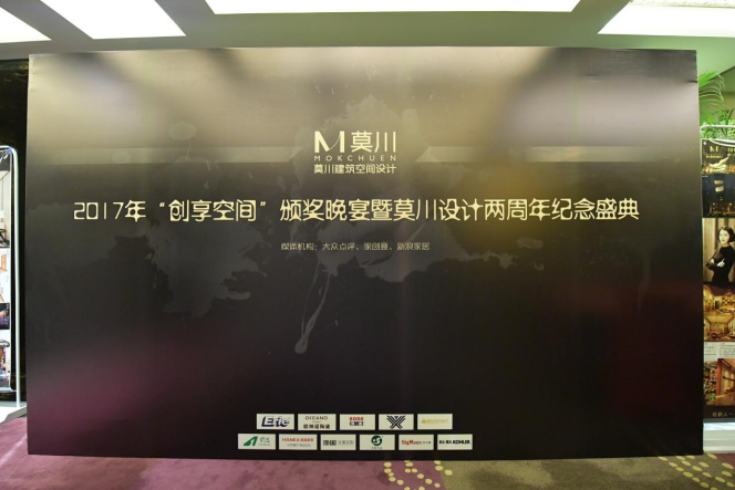 2017“創(chuàng)享空間”頒獎(jiǎng)晚宴暨莫川設(shè)計(jì)兩周年紀(jì)念盛典