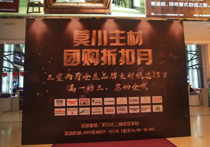 莫川主材團購折扣月活動展架