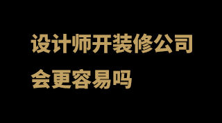設(shè)計師開裝修公司會更容易嗎.jpg