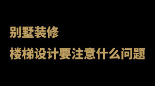 別墅裝修樓梯設(shè)計.jpg