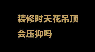 裝修時天花吊頂會壓抑嗎.jpg