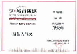 2016新浪家居&KITO人居空間設計大賽最佳人氣獎（玩家）