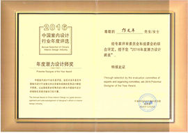 2016中國室內(nèi)設計行業(yè)年度評選年度潛力設計師獎