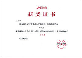 	2018第十屆中國照明應用設計大賽深圳賽區(qū)佳作獎