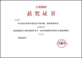 2019第十一屆中國照明應用設計大賽深圳賽區(qū)優(yōu)勝獎