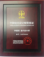 中國(guó)室內(nèi)設(shè)計(jì)師資格證