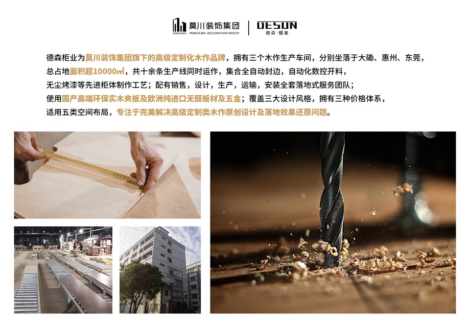 德森柜業(yè)是莫川裝飾集團(tuán)旗下高端定制木作品牌 德森柜業(yè)是莫川裝飾集團(tuán)旗下高端定制木作品牌
