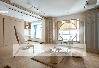 裝修風(fēng)水是一種流動(dòng)的關(guān)系.png